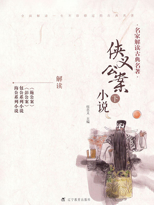 Title details for 名家解读古典名著.侠义公案小说.下 by 侯忠义主编 - Available